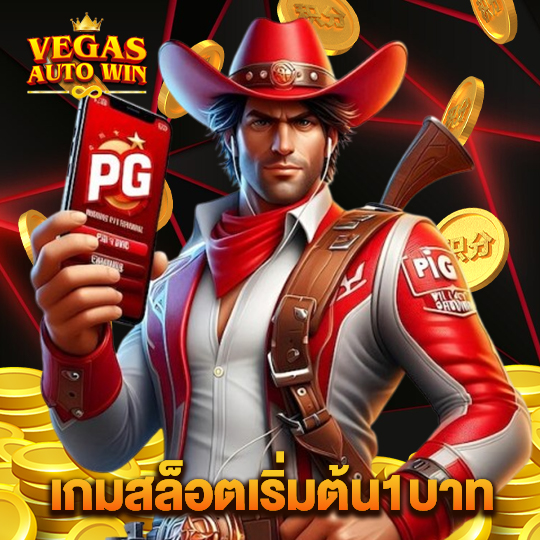 vegasautowin เกมสล็อตเริ่มต้น 1 บาท