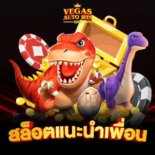 vegasautowin สล็อตแนะนำเพื่อน