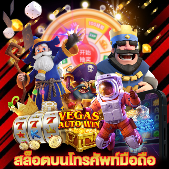 vegasautowin สล็อตบนโทรศัพท์มือถือ