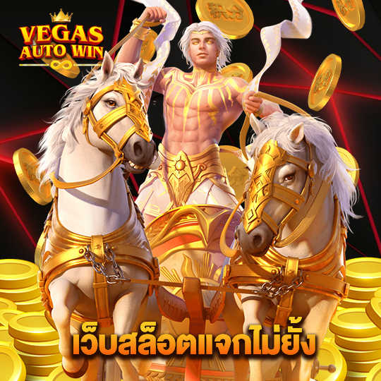 vegasautowin เว็บสล็อตแจกไม่ยั้ง