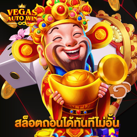 vegasautowin สล็อตถอนได้ทันทีไม่อั้น