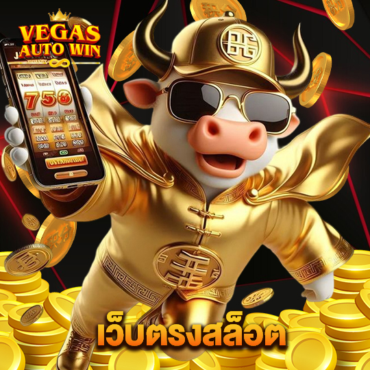 vegasautowin เว็บตรงสล็อต