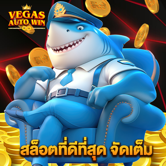 vegasautowin สล็อตที่ดีที่สุดจัดเต็ม