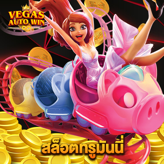 vegasautowin สล็อตทรูมันนี่