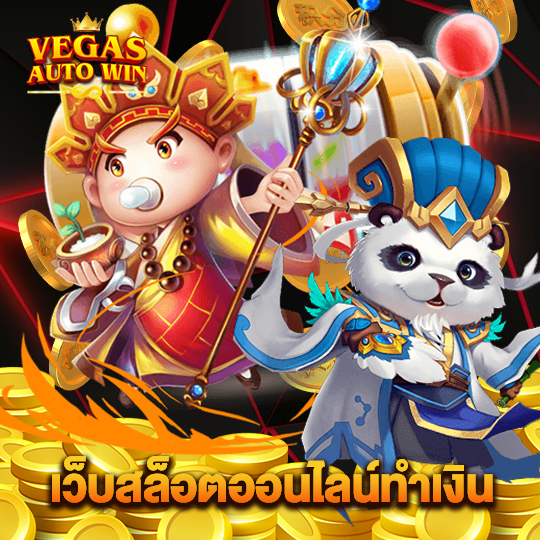 vegasautowin เว็บสล็อตออนไลน์ทำเงิน