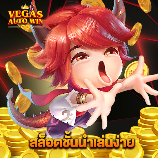 vegasautowin สล็อตชั้นนำเล่นง่าย