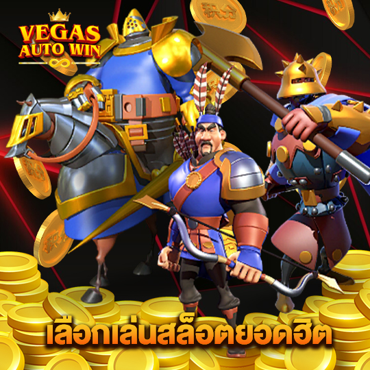 vegasautowin เลือกเล่นสล็อตยอดฮิต