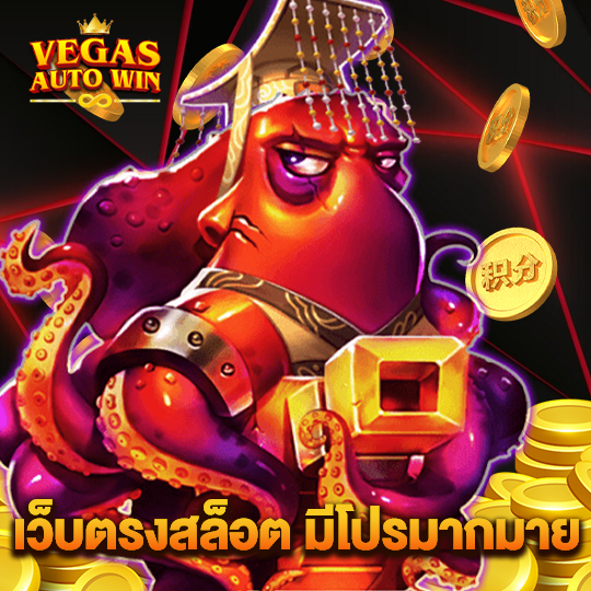 vegasautowin เว็บตรงสล็อตมีโปรมากมาย