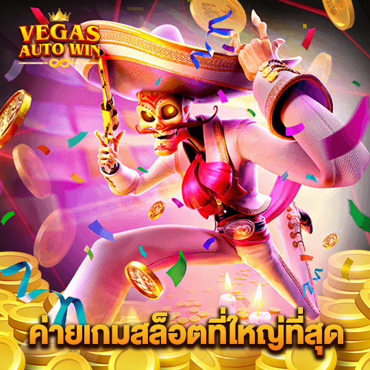 vegasautowin ค่ายเกมสล็อตที่ใหญ่ที่สุด