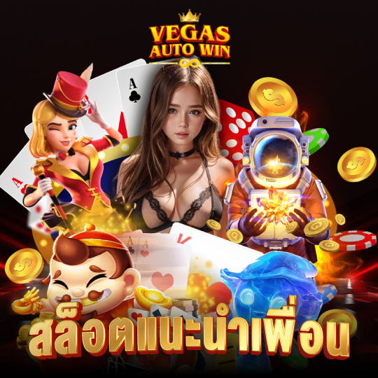 vegasautowin สล็อตแนะนำเพื่อน