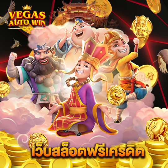 vegasautowin เว็บสล็อตฟรีเครดิต