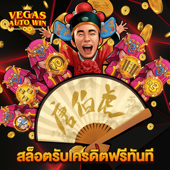 vegasautowin สล็อตรับเครดิตฟรีทันที
