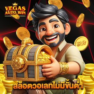 vegasautowin สล็อตวอเลทไม่มีขั้นต่ำ