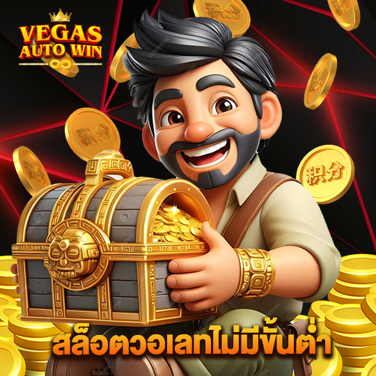 vegasautowin สล็อตวอเลทไม่มีขั้นต่ำ