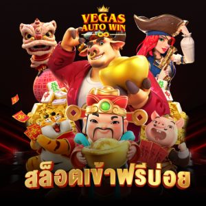 vegasautowin สล็อตเข้าฟรีบ่อย