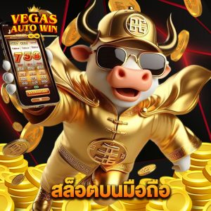 vegasautowin สล็อตบนมือถือ
