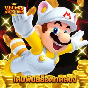 vegasautowin เดิมพันสล็อตทดลอง