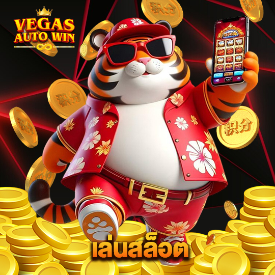 vegasautowin เล่นสล็อต