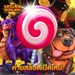 vegasautowin ค่ายสล็อตเปิดใหม่
