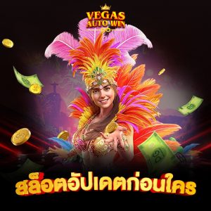 vegasautowin สล็อตอัปเดตก่อนใคร