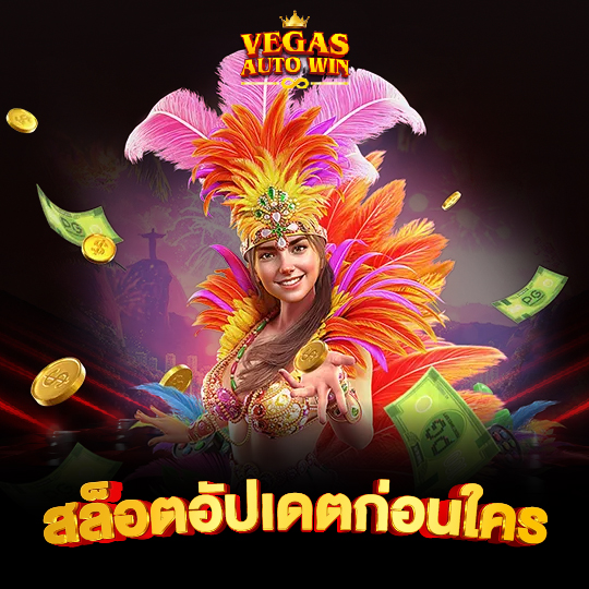 vegasautowin สล็อตอัปเดตก่อนใคร
