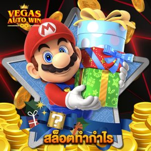 vegasautowin สล็อตทำกำไร