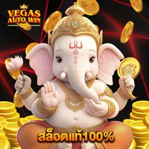 vegasautowin สล็อตแท้100%