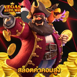 vegasautowin สล็อตค่าคอมสูง