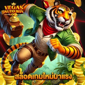 vegasautowin สล็อตเกมใหม่มาแรง