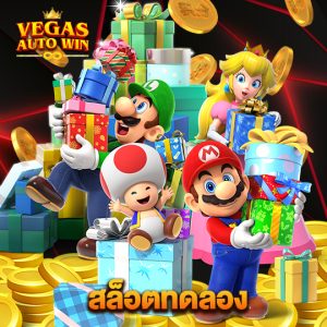vegasautowin สล็อตทดลอง