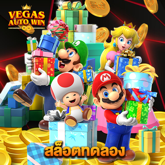 vegasautowin สล็อตทดลอง