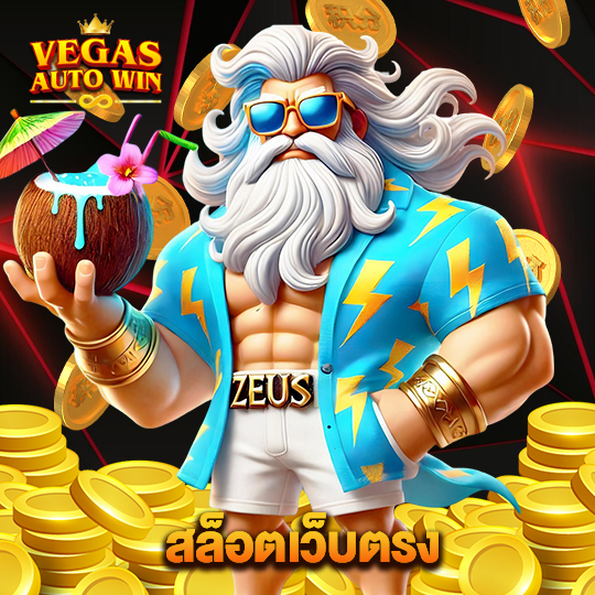 vegasautowin สล็อตเว็บตรง