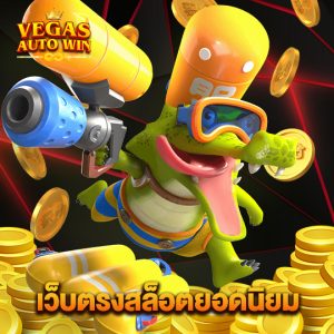 vegasautowin เว็บตรงสล็อตยอดนิยม