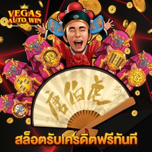 vegasautowin สล็อตรับเครดิตฟรีทันที