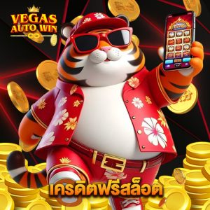 vegasautowin เครดิตฟรีสล็อต