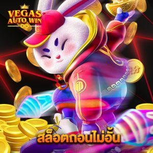 vegasautowin สล็อตถอนไม่อั้น