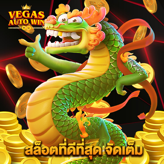 vegasautowin สล็อตที่ดีที่สุดจัดเต็ม