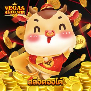 vegasautowin สล็อตออโต้