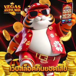 vegasautowin เว็บสล็อตคืนยอดเสีย