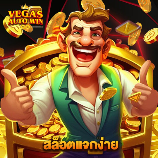 vegasautowin สล็อตแจกง่าย