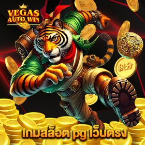 vegasautowin เกมสล็อตpgเว็บตรง