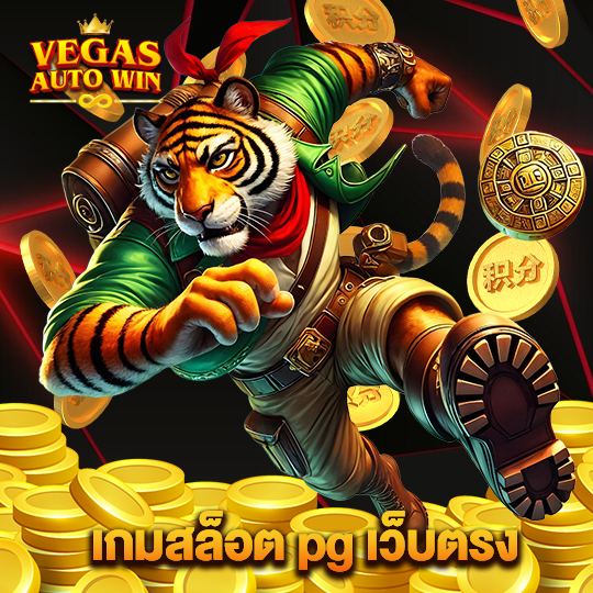 vegasautowin เกมสล็อตpgเว็บตรง