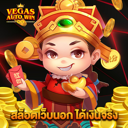 vegasautowin สล็อตเว็บนอกได้เงินจริง
