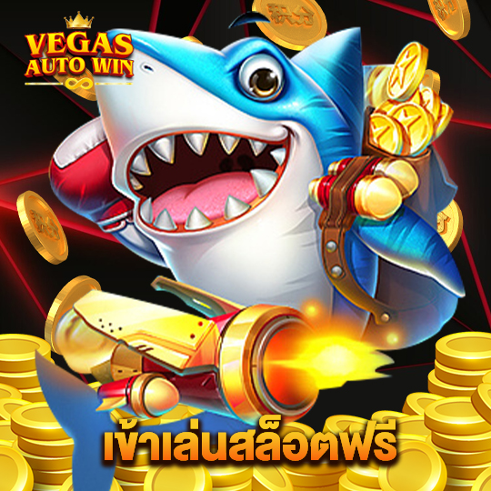 vegasautowin เข้าเล่นสล็อตฟรี